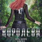 Королева