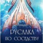 Русалка по соседству