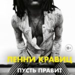 Пусть правит любовь. Автобиография