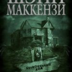 Бесконечный дом