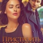 Пристроить шпиона