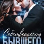 Собственность бывшего
