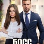 Босс для Золушки