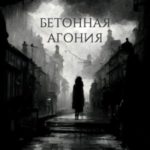 Бетонная агония