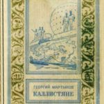 Каллистяне