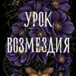 Урок возмездия