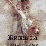 Жизнь на кончиках пальцев