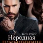 Неродная племянница миллионера