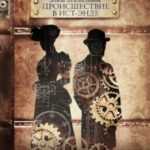 Элиза Хеммильтон. Происшествие в Ист-Энде