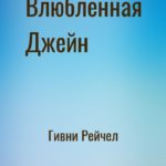 Влюбленная Джейн