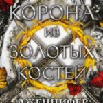 Корона из золотых костей
