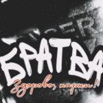 Здорово, парни!