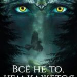Всё не то, чем кажется