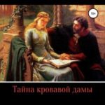 Тайна кровавой дамы