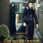 По воле богов. Подарок богини. Книга 2
