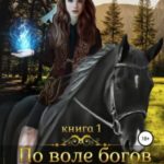 По воле богов. Подарок богини. Книга 1