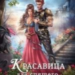 Красавица для спящего дракона
