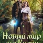 Новый мир для Киани. Раздать долги