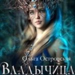 Владычица Эббона
