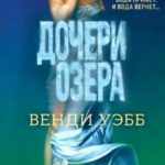 Дочери озера