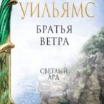 Братья ветра
