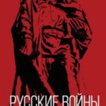 Русские войны XX века