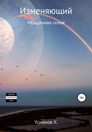 Изменяющий. Нежданная семья читать онлайн