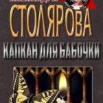 Капкан для бабочки