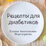 Рецепты для диабетиков
