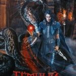 Тёмный призыв