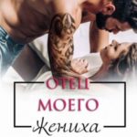 Отец моего жениха
