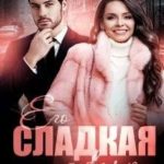 Его сладкая девочка