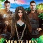Между двух соблазнов