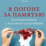 В погоне за памятью. История борьбы с болезнью Альцгеймера
