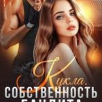 Кукла. Собственность бандита