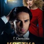 Клетка для эгоиста