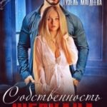 Собственность Шерхана