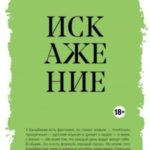 Искажение