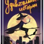 Удивительные истории о ведьмах