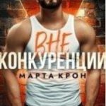 Вне конкуренции