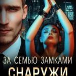 За семью замками. Снаружи
