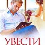 Увести за 60 дней