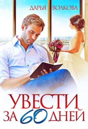 Увести за 60 дней читать онлайн