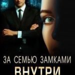 За семью замками. Внутри