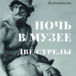 Ночь в музее. Две стрелы