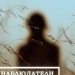 Наблюдатели