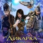 Дикарка у варваров. Песнь Сумерек