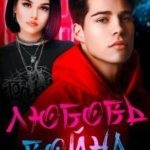 Любовь-война