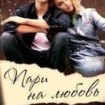 Пари на любовь