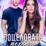 Поцеловать первого встречного